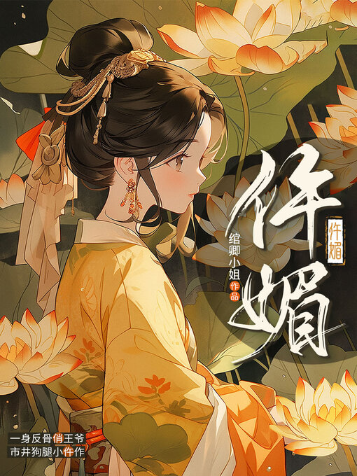 Title details for 仵媚 by 绾卿小姐 - Wait list